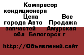 Компресор кондиционера Toyota Corolla e15 › Цена ­ 8 000 - Все города Авто » Продажа запчастей   . Амурская обл.,Белогорск г.